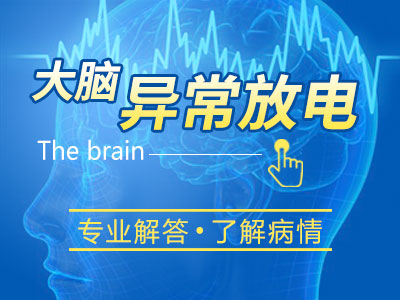 成都癫痫病专科医院哪家好?羊癫疯病什么食物不能吃